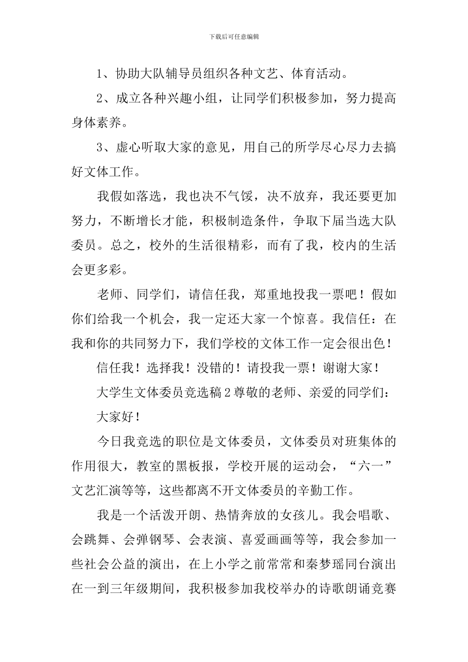 大学生文体委员竞选稿_第2页