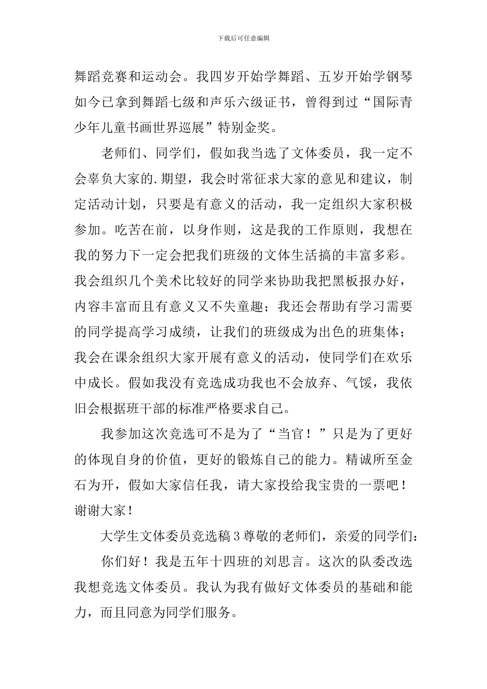 大学生文体委员竞选稿_第3页