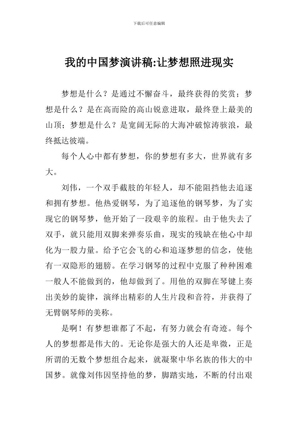 我的中国梦演讲稿-让梦想照进现实_第1页