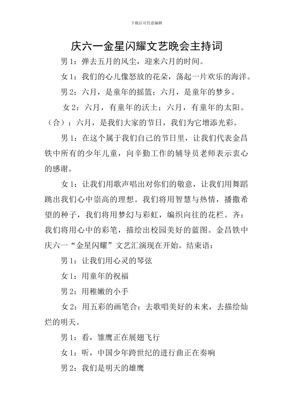 庆六一金星闪烁文艺晚会主持词_第1页