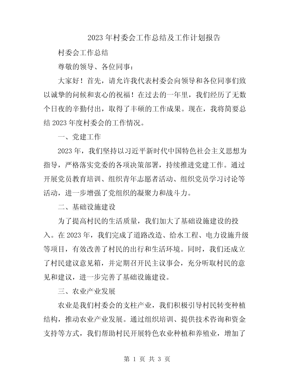 2023年村委会工作总结及工作计划报告_第1页