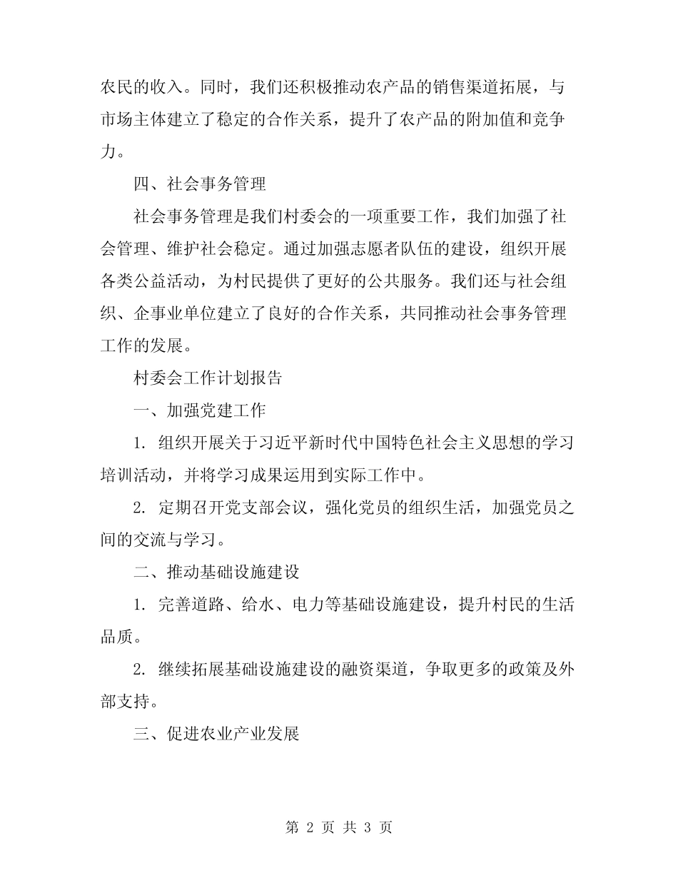 2023年村委会工作总结及工作计划报告_第2页
