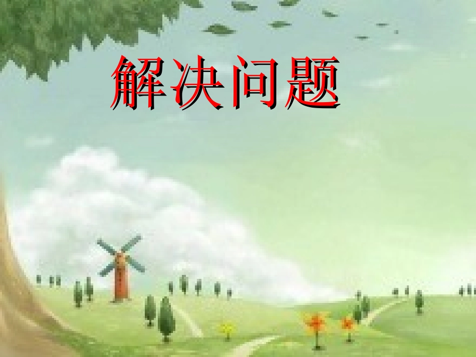 2014年新版二年级数学下册第四单元解决问题课件_第3页