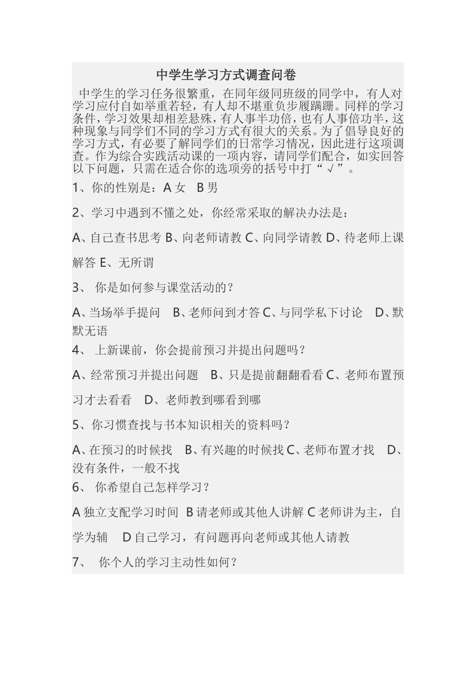 中学生学习方式调查问卷_第1页
