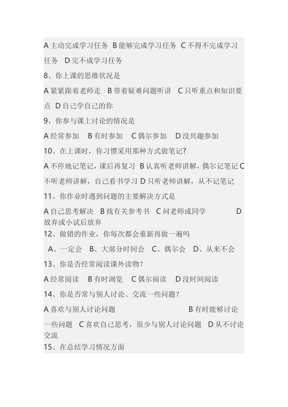 中学生学习方式调查问卷_第2页