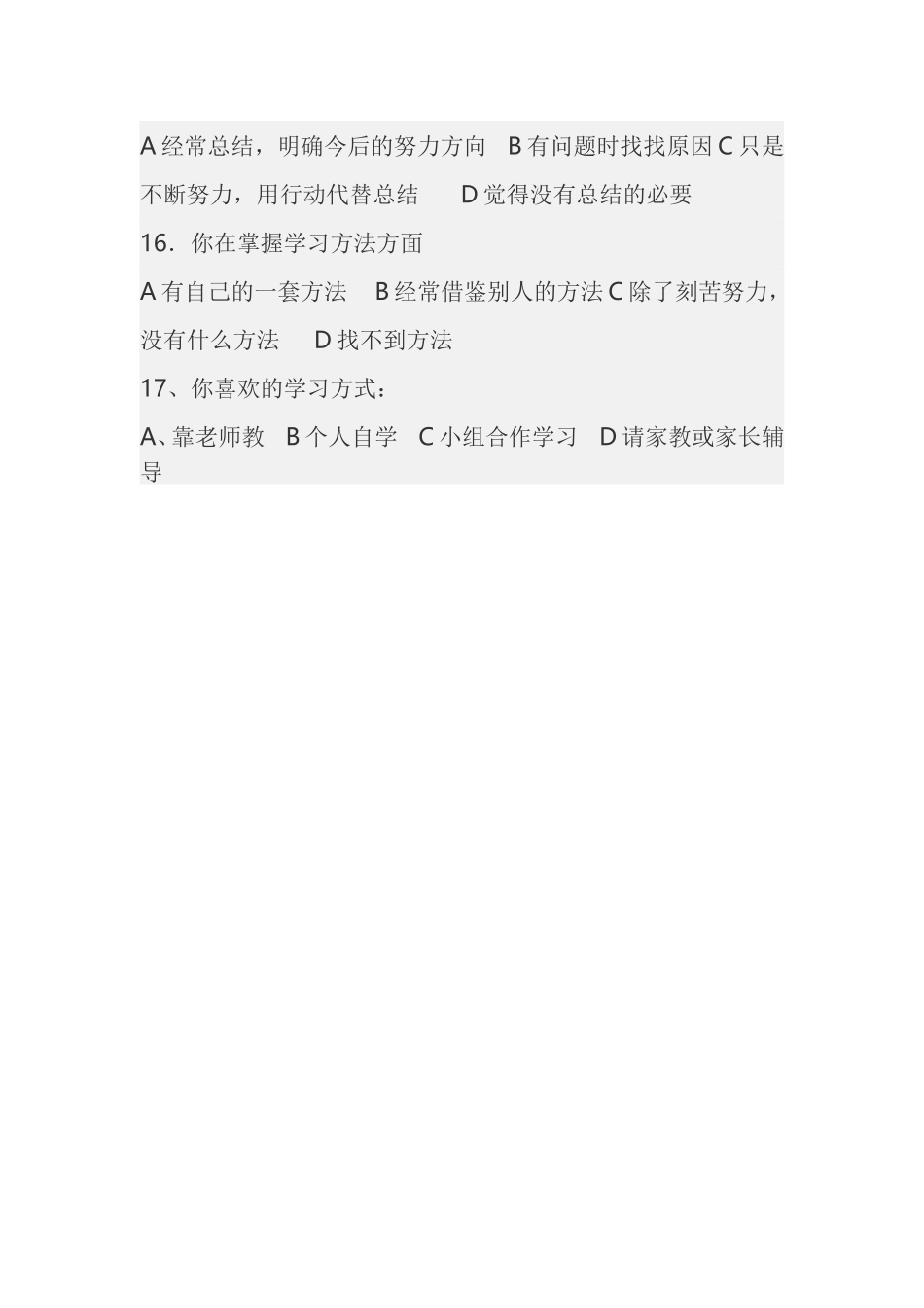 中学生学习方式调查问卷_第3页