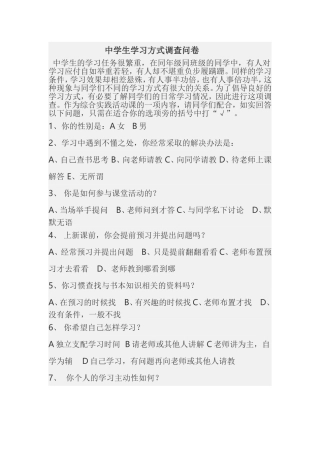 中学生学习方式调查问卷