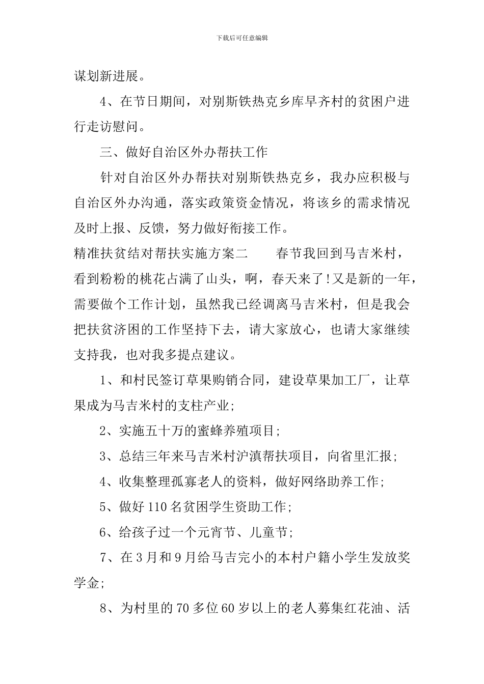 精准扶贫结对帮扶实施方案-结对帮扶工作策划方案_第2页