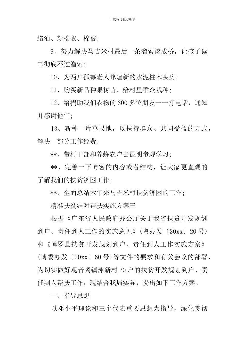 精准扶贫结对帮扶实施方案-结对帮扶工作策划方案_第3页