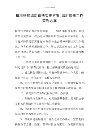 精准扶贫结对帮扶实施方案-结对帮扶工作策划方案