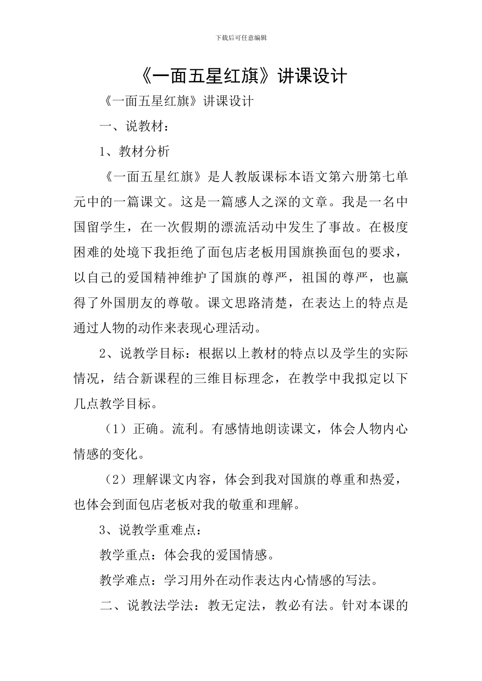 《一面五星红旗》讲课设计_第1页