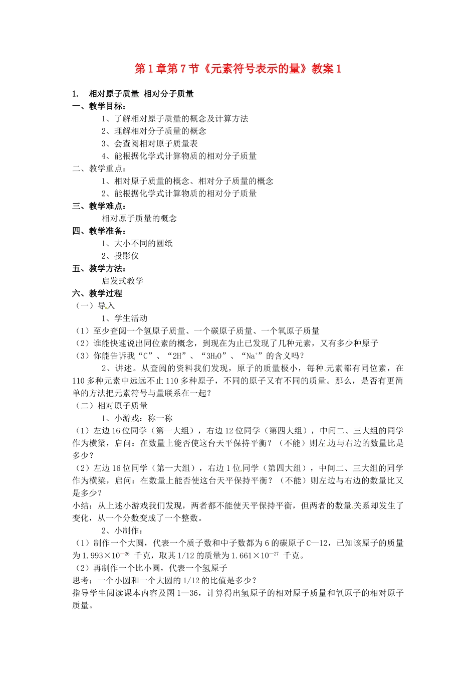 浙江省桐庐县富春江初级中学八年级科学下册 第1章第7节《元素符号表示的量》教案1 浙教版_第1页