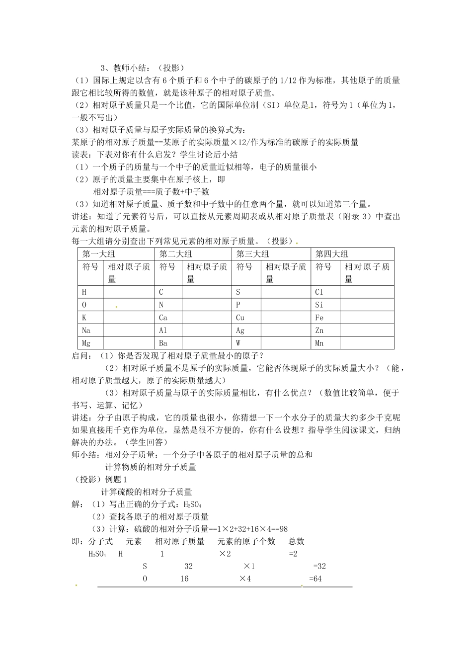 浙江省桐庐县富春江初级中学八年级科学下册 第1章第7节《元素符号表示的量》教案1 浙教版_第2页