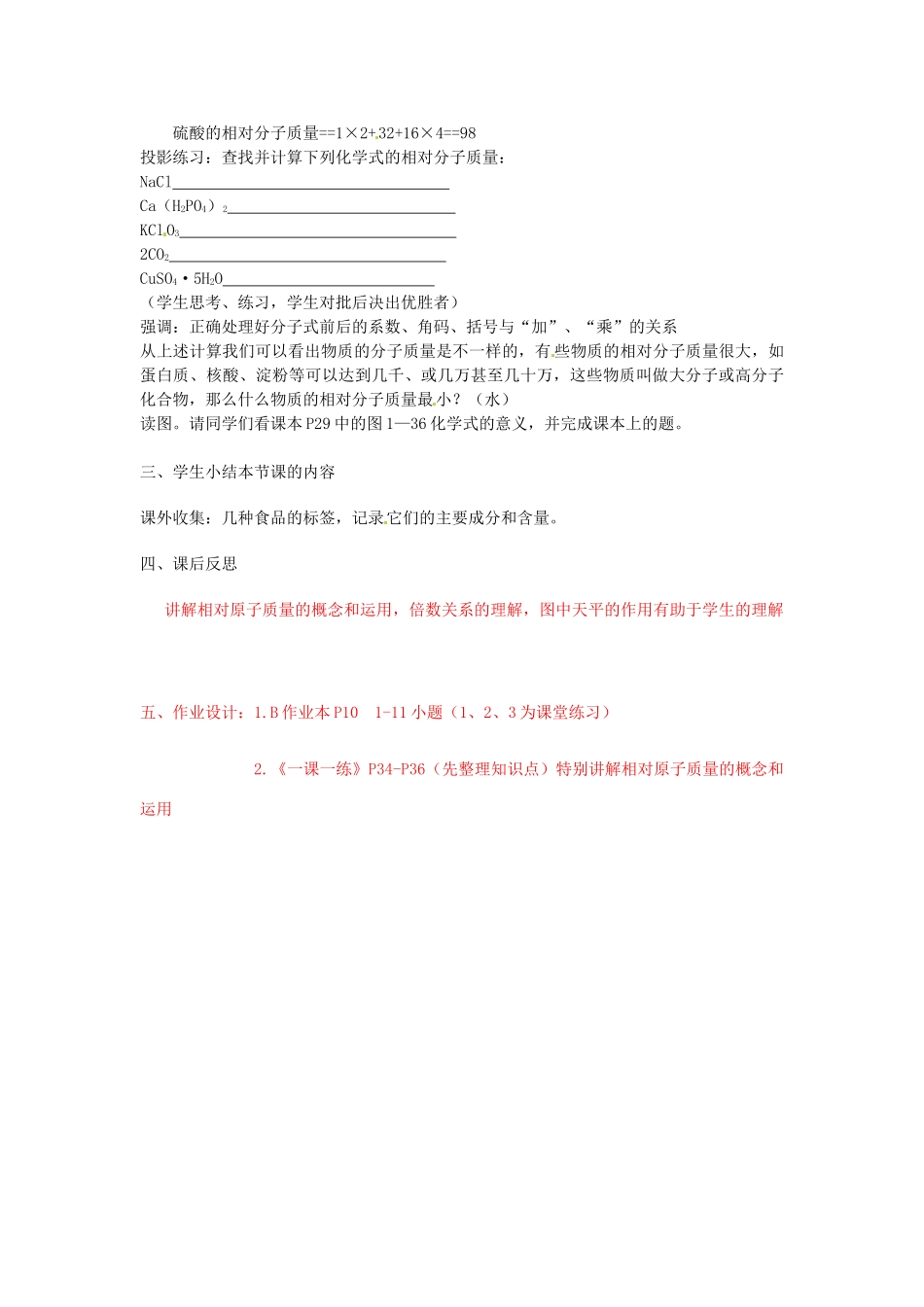 浙江省桐庐县富春江初级中学八年级科学下册 第1章第7节《元素符号表示的量》教案1 浙教版_第3页