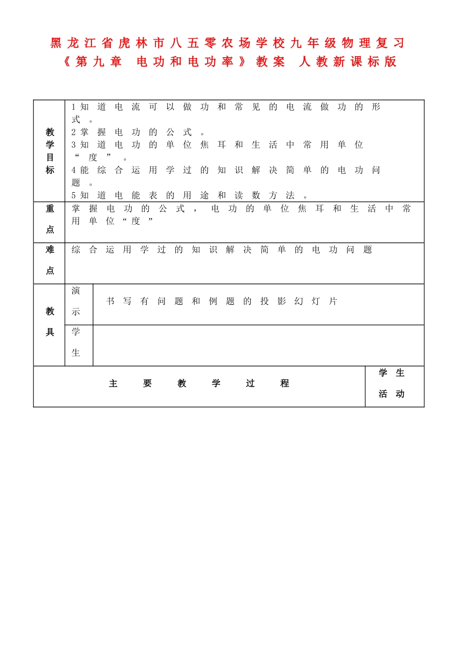 黑龙江省虎林市八五零农场学校九年级物理复习《第九章 电功和电功率》教案 人教新课标版_第1页