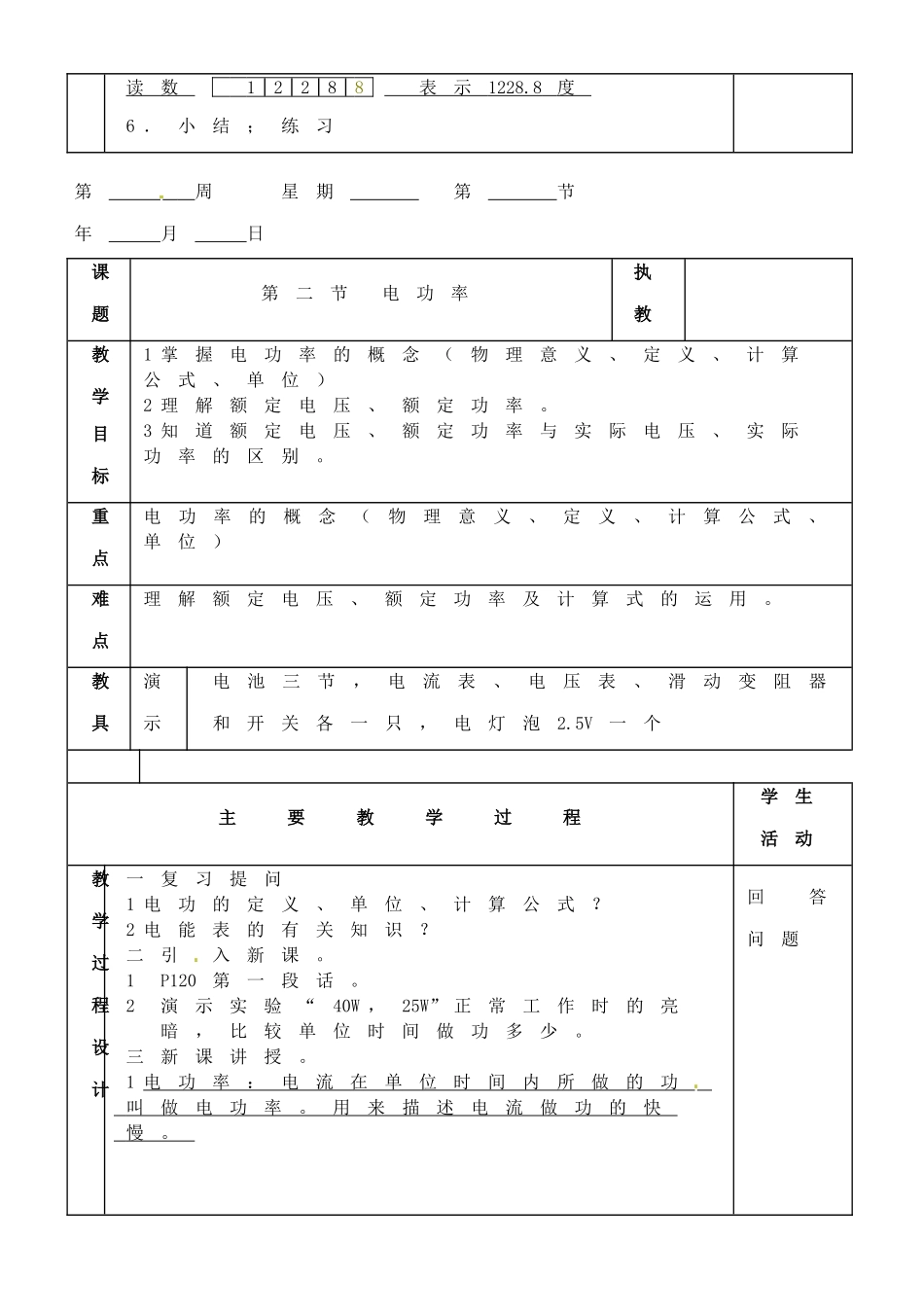 黑龙江省虎林市八五零农场学校九年级物理复习《第九章 电功和电功率》教案 人教新课标版_第3页