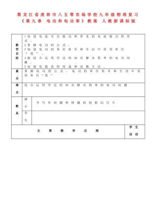黑龙江省虎林市八五零农场学校九年级物理复习《第九章 电功和电功率》教案 人教新课标版
