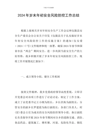 2024年岁末年初安全风险防控工作总结
