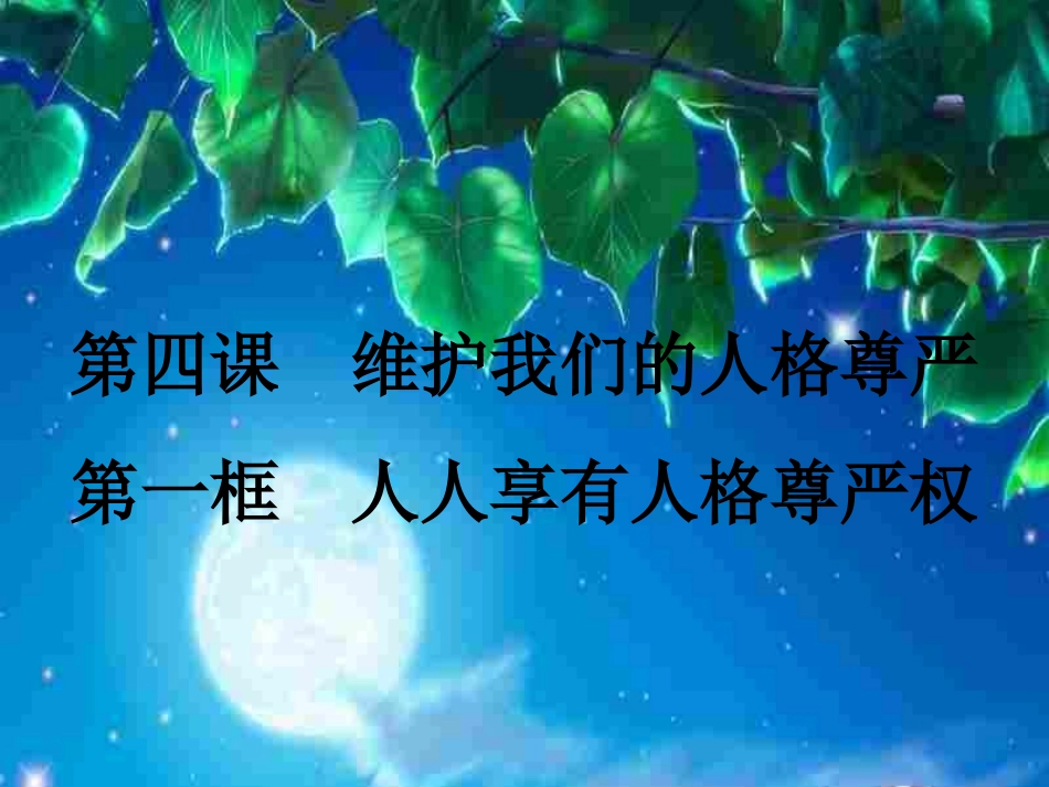 人人享有人格尊严权课件_第1页