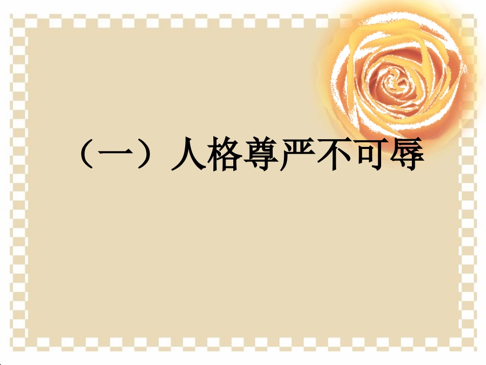 人人享有人格尊严权课件_第3页