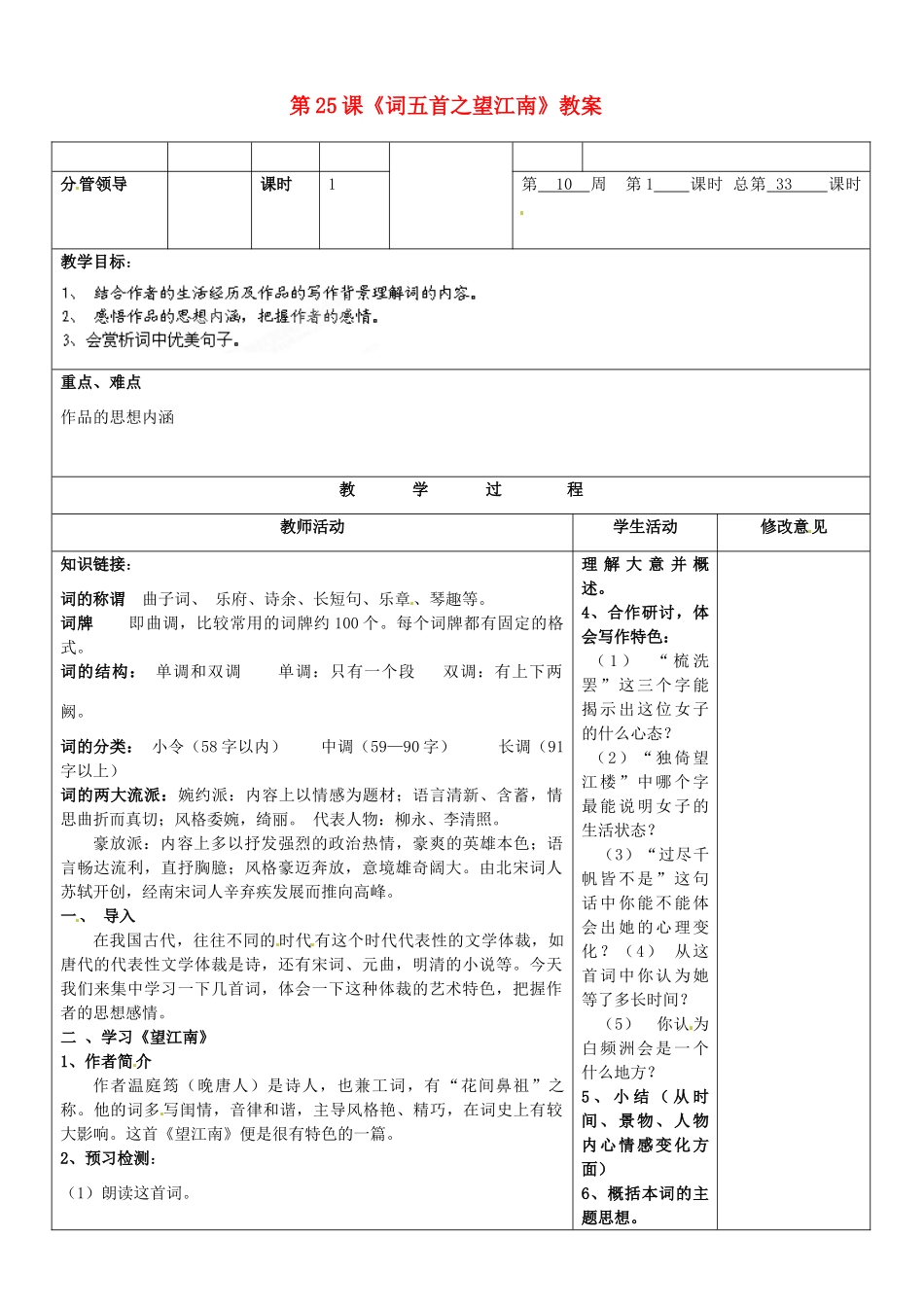 山东省郯城三中九年级语文上册 第25课《词五首之望江南》教案 新人教版_第1页