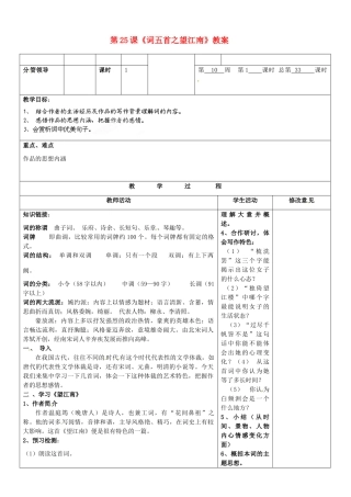 山东省郯城三中九年级语文上册 第25课《词五首之望江南》教案 新人教版