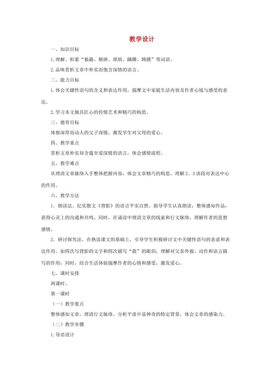 九年级语文下册 第6课《背影》教学设计 长春版_第1页