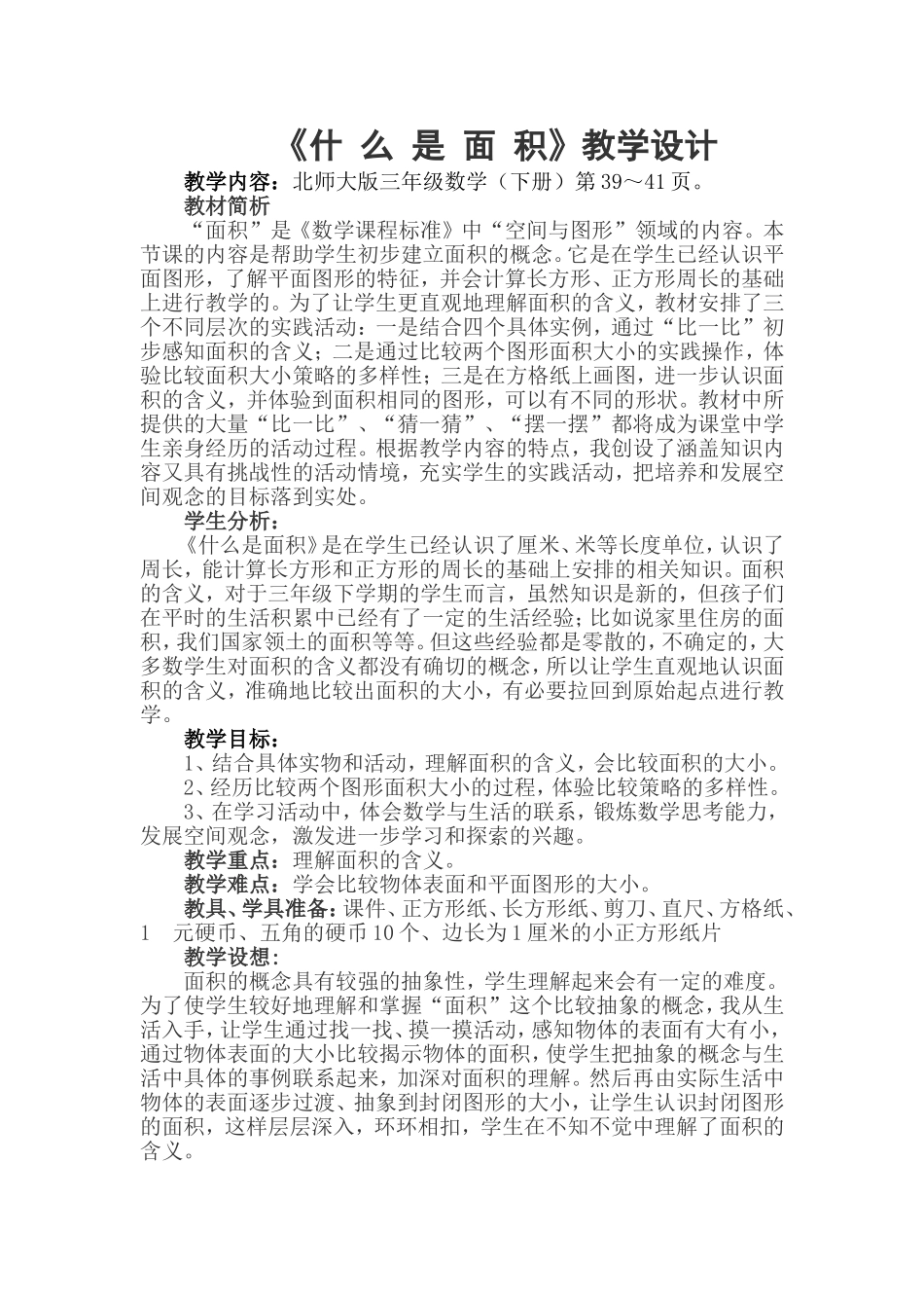 什么是面积教学设计_第1页