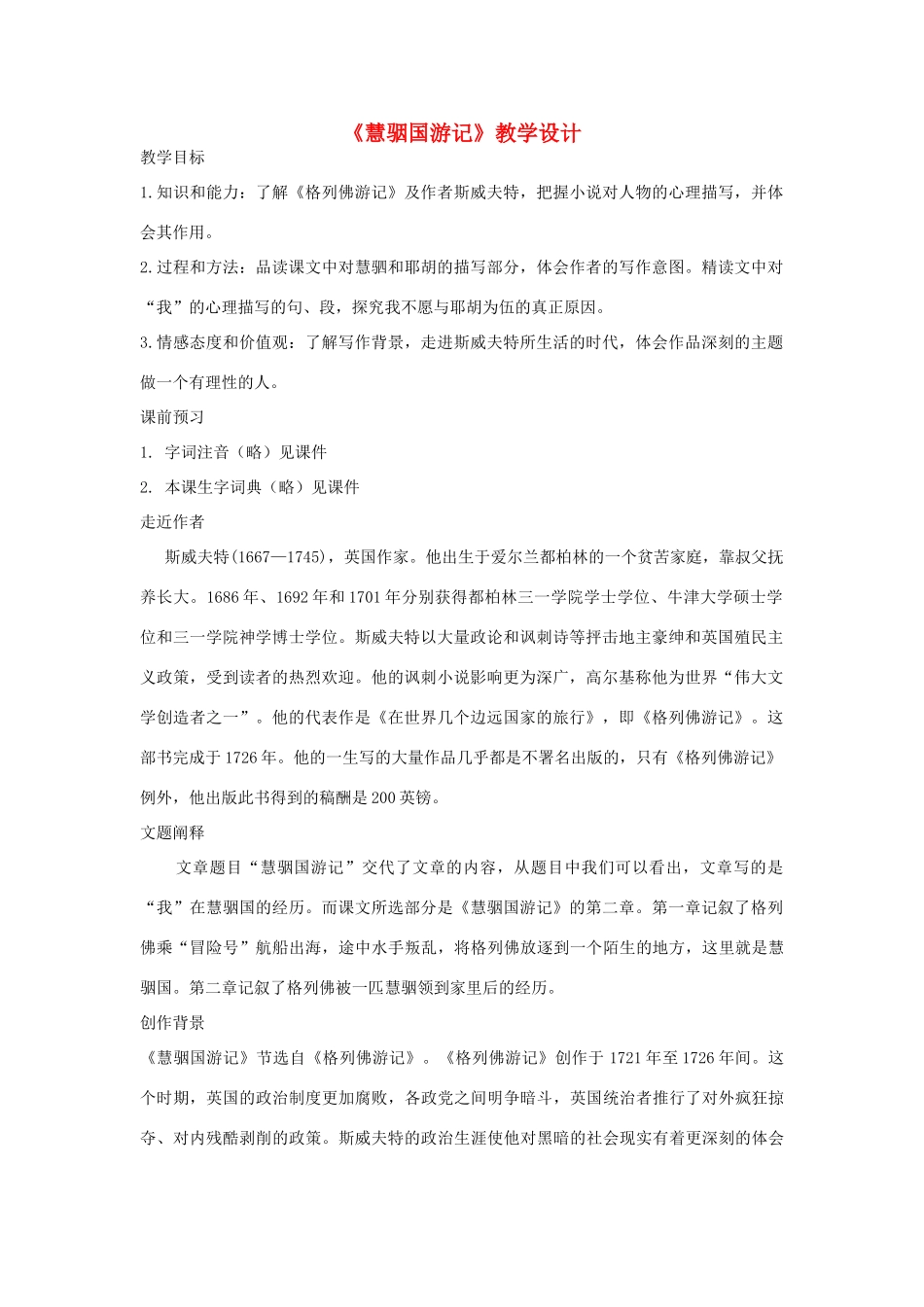 九年级语文上册《慧骃国游记》教学设计 河大版_第1页