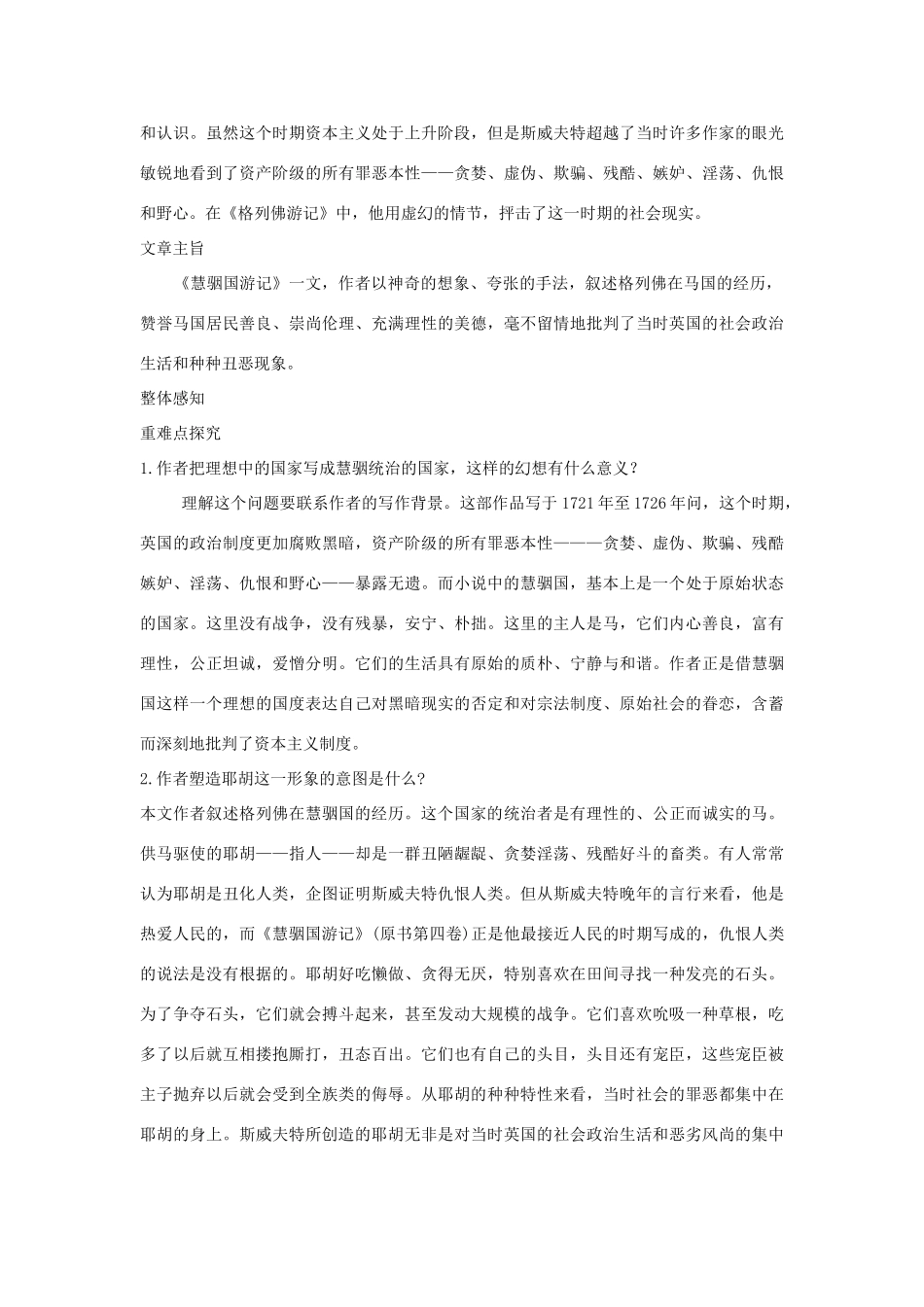 九年级语文上册《慧骃国游记》教学设计 河大版_第2页