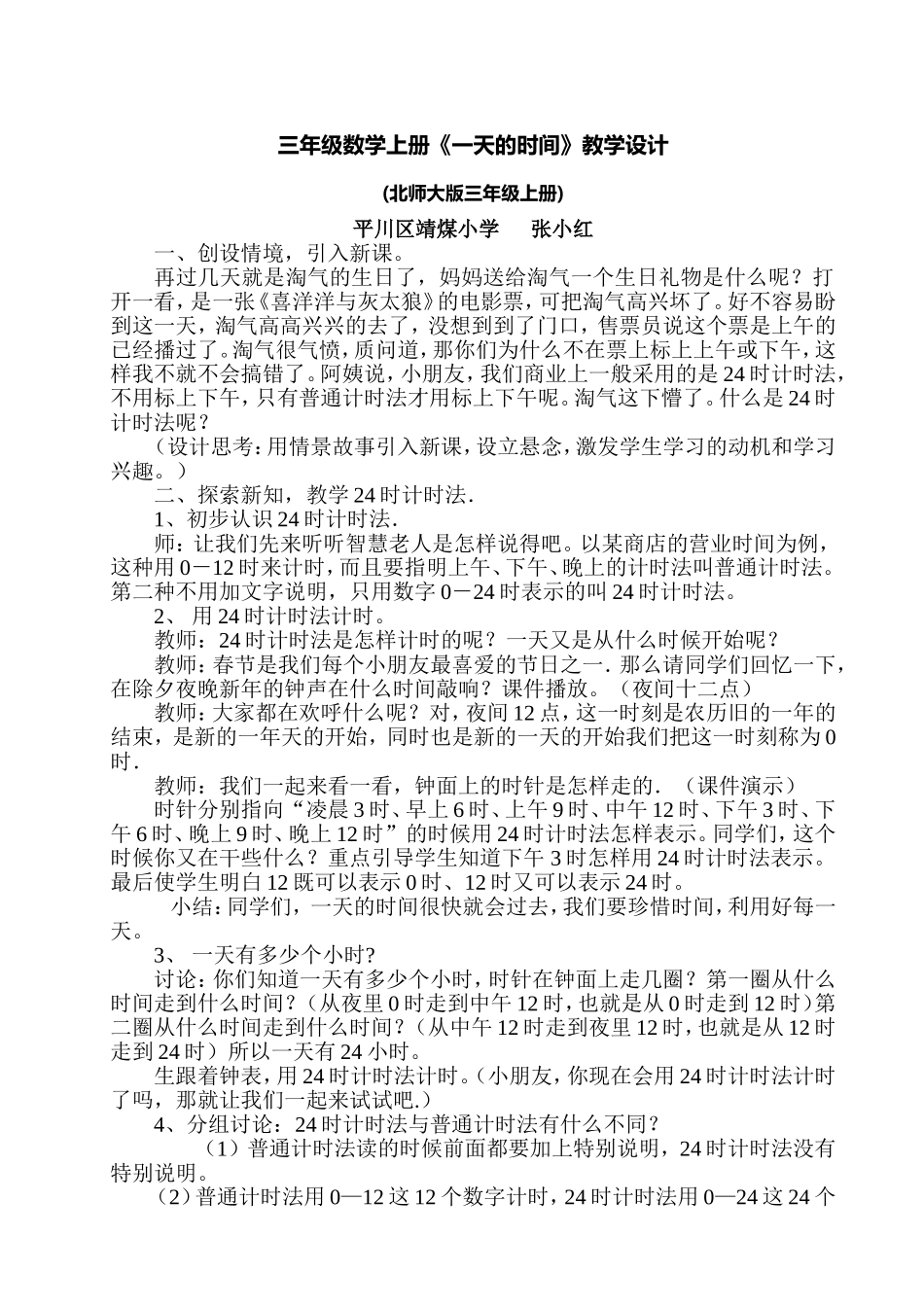 三年级数学上册一天的时间_第1页