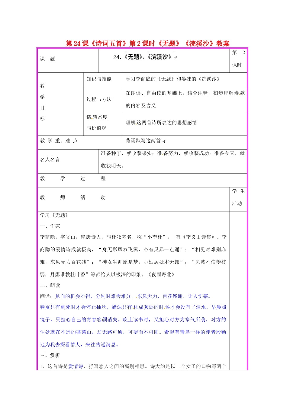 湖南省张家界市慈利县赵家岗土家族乡中学九年级语文上册 第24课《诗词五首》第2课时《无题》《浣溪沙》教案 语文版_第1页