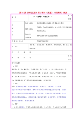 湖南省张家界市慈利县赵家岗土家族乡中学九年级语文上册 第24课《诗词五首》第2课时《无题》《浣溪沙》教案 语文版