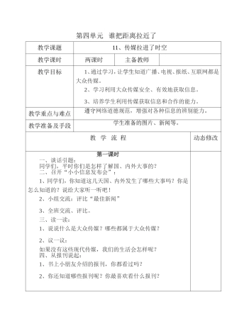 五年级第四单元谁把距离拉近了《传媒拉近了时空》教学设计