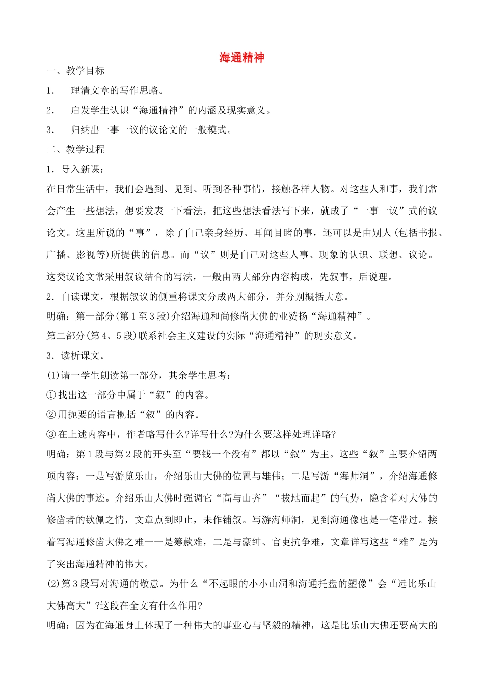 九年级语文海通精神2教案浙教版_第1页