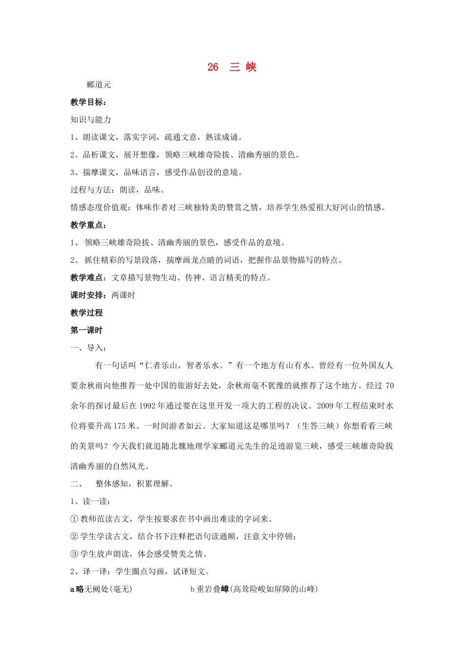 天津市宝坻区黑狼口中学八年级语文上册《第26课 三峡》教案 新人教版_第1页
