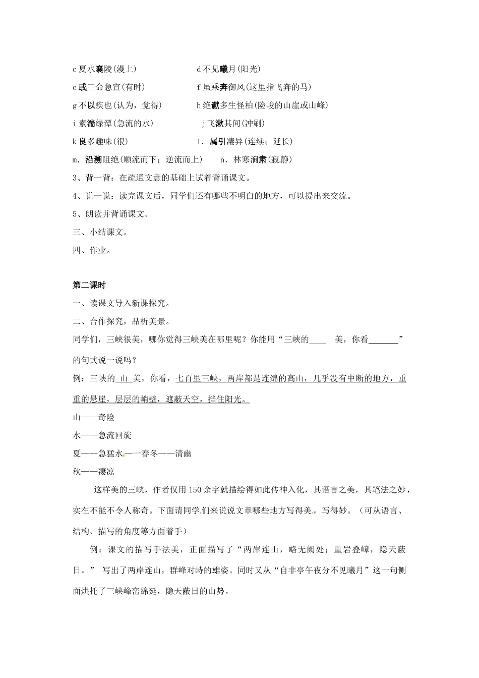 天津市宝坻区黑狼口中学八年级语文上册《第26课 三峡》教案 新人教版_第2页