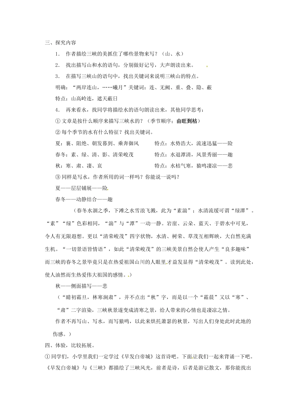 天津市宝坻区黑狼口中学八年级语文上册《第26课 三峡》教案 新人教版_第3页