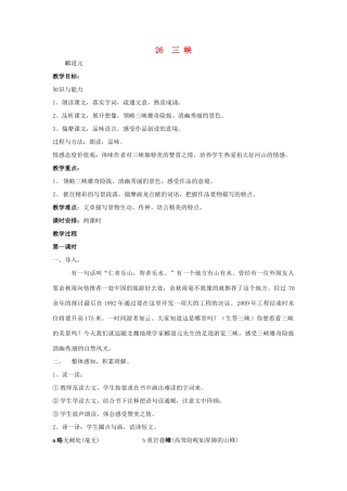 天津市宝坻区黑狼口中学八年级语文上册《第26课 三峡》教案 新人教版