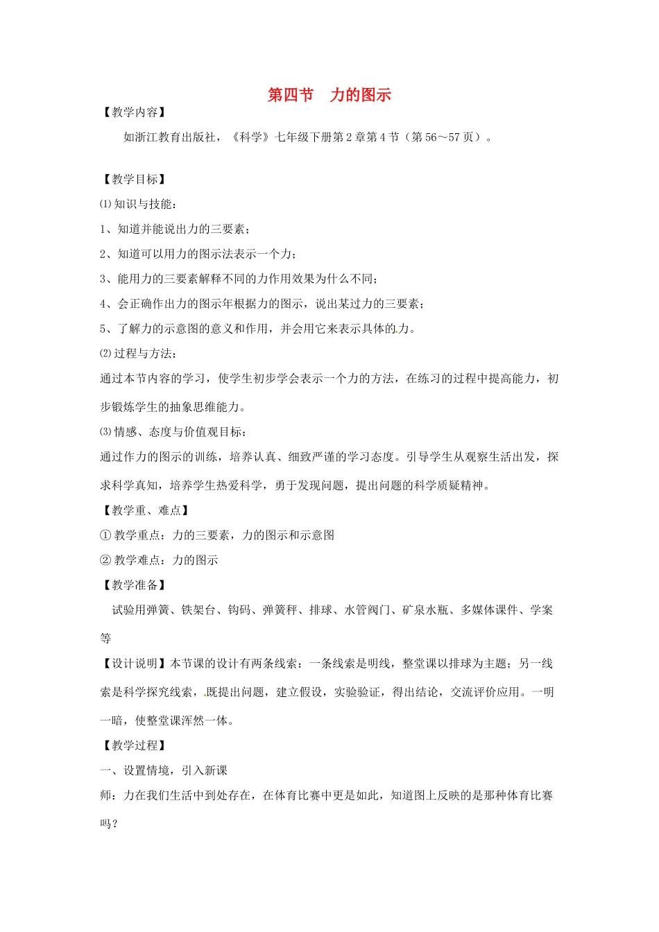 浙江省诸暨市暨阳初中七年级科学《力的图示》教案 人教新课标版_第1页