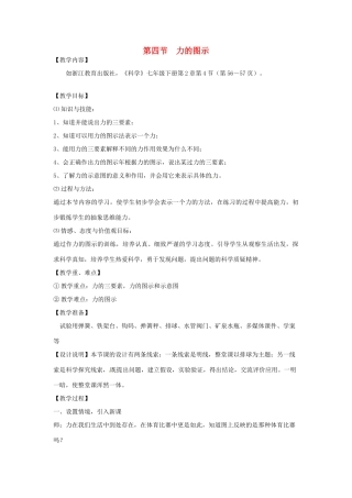 浙江省诸暨市暨阳初中七年级科学《力的图示》教案 人教新课标版