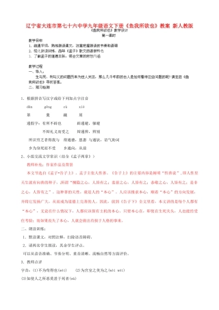 辽宁省大连市第七十六中学九年级语文下册《鱼我所欲也》教案 新人教版