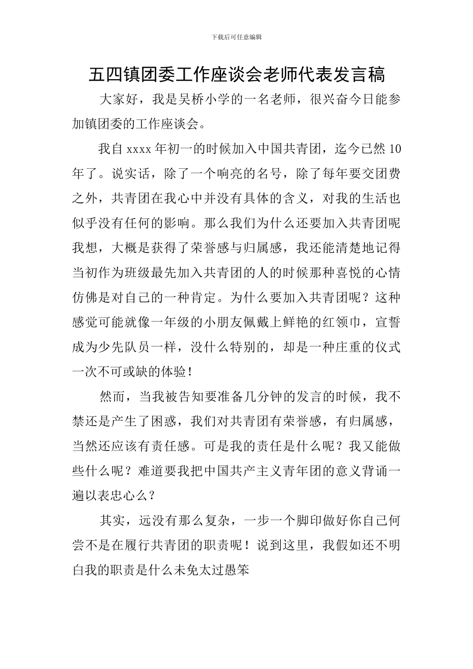 五四镇团委工作座谈会教师代表发言稿_第1页