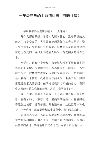 一年级梦想的主题演讲稿