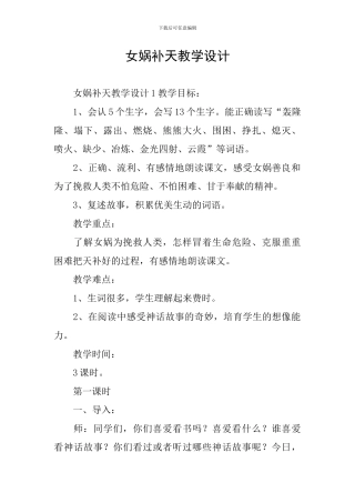 女娲补天教学设计