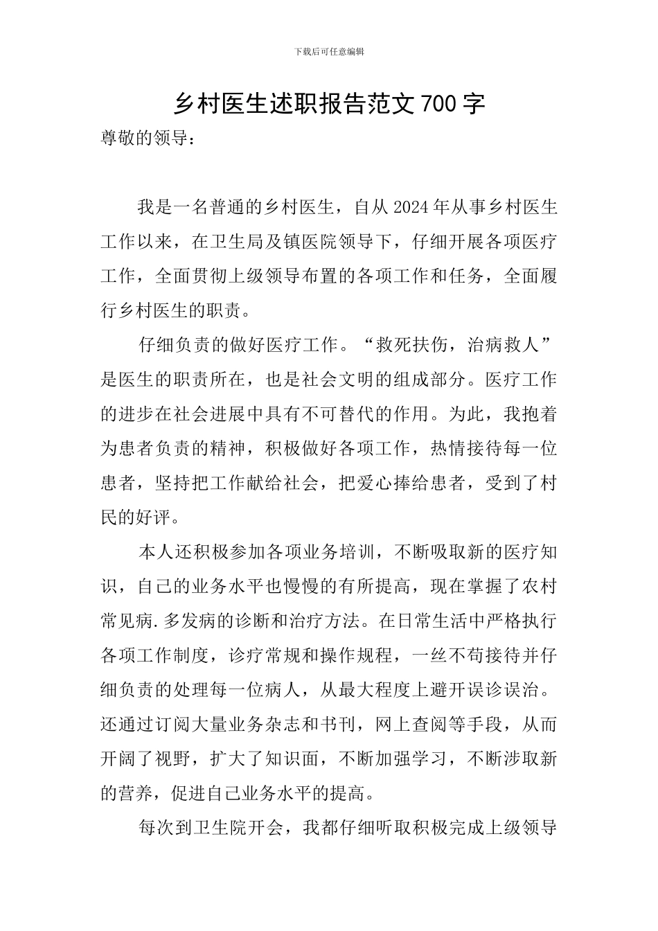 乡村医生述职报告范文700字_第1页