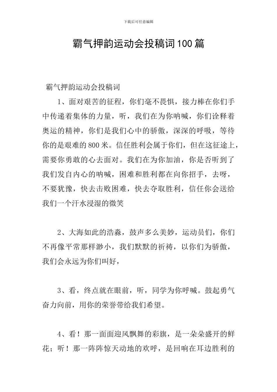 霸气押韵运动会投稿词100篇_第1页