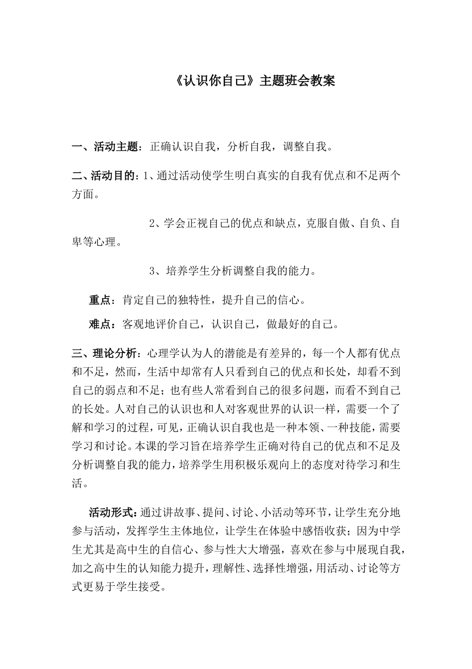 《认识你自己》主题班会教案_第1页