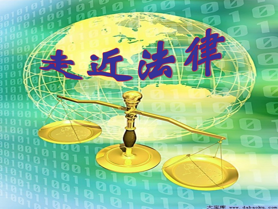 人教版七下第四单元第七课第一框+走进法律（共28张PPT）_第1页