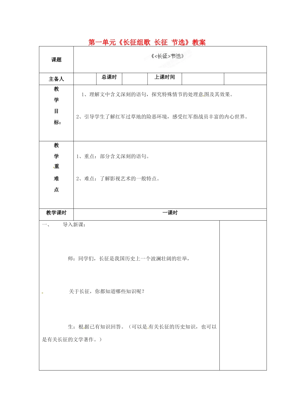 江苏省连云港市云台中学八年级语文上册 第一单元《长征组歌 长征 节选》教案 苏教版_第1页